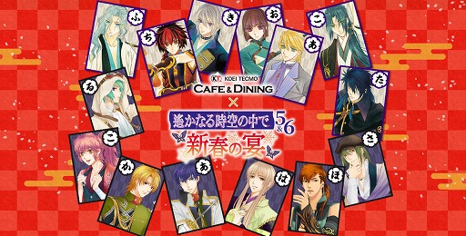 画像ギャラリー No.001のサムネイル画像 / 「遙かなる時空の中で5＆6」×KTカフェ，1日限定イベントが1月11日に横浜で開催