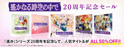 画像ギャラリー No.001のサムネイル画像 / 「遙かなる時空の中で」シリーズの20周年を記念したセールがPS Storeとニンテンドーeショップで開始。対象の6作品すべてが50％OFF