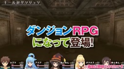 画像ギャラリー No.002のサムネイル画像 / PS4/PS Vita向けダンジョンRPG「この素晴らしい世界に祝福を！」新作ゲームのティザーサイト＆PVが公開。魔石を巡る冒険の旅が描かれる