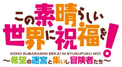 画像ギャラリー No.001のサムネイル画像 / 「この素晴らしい世界に祝福を！〜希望の迷宮と集いし冒険者たち〜」ゲーマーズ限定版の特典が公開