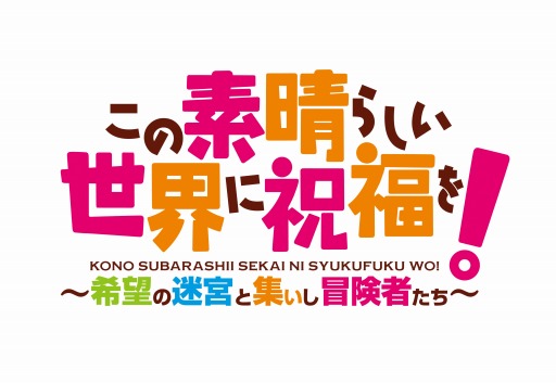 画像ギャラリー No.009のサムネイル画像 / 「この素晴らしい世界に祝福を！〜希望の迷宮と集いし冒険者たち〜」の発売日が6月27日に変更。特典情報を公開