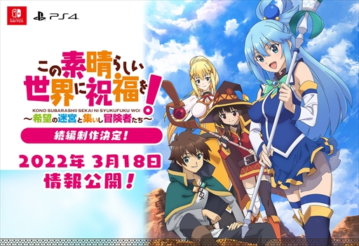 画像ギャラリー No.001のサムネイル画像 / ダンジョンRPG「このすば！〜希望の迷宮と集いし冒険者たち」の続編が発表に。PS4/Switchに対応