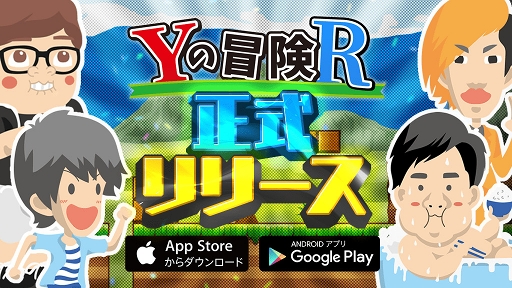 画像ギャラリー No.001のサムネイル画像 / 2D横スクロールアクションゲーム「Yの冒険」の続編「Yの冒険R」の配信がスタート