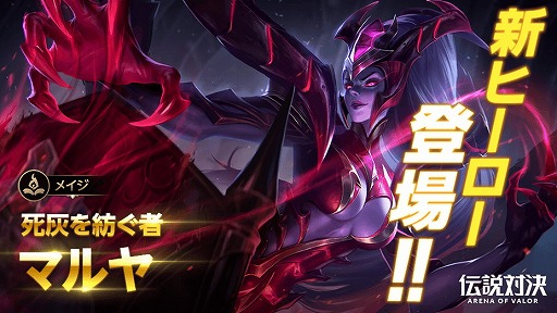 画像ギャラリー No.001のサムネイル画像 / スマホ向けMOBA「伝説対決 -Arena of Valor-」，メイジの新ヒーロー“マルヤ”が本日のアップデートで実装