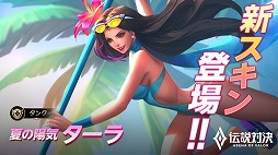 画像ギャラリー No.002のサムネイル画像 / 「伝説対決」，水着スキンの追加を含むアップデートが実施に