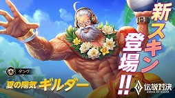 画像ギャラリー No.003のサムネイル画像 / 「伝説対決」，水着スキンの追加を含むアップデートが実施に