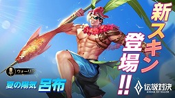画像ギャラリー No.004のサムネイル画像 / 「伝説対決」，水着スキンの追加を含むアップデートが実施に
