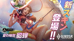 画像ギャラリー No.005のサムネイル画像 / 「伝説対決」，水着スキンの追加を含むアップデートが実施に