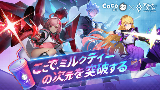 画像ギャラリー No.001のサムネイル画像 / 「アリーナ・オブ・ヴァラー」，タピオカミルクティー専門ブランド“CoCo都可”とのコラボを1月21日より開催