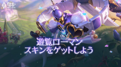 画像ギャラリー No.008のサムネイル画像 / 「アリーナ・オブ・ヴァラー」，春イベント“ローマンのカーニバル＆神兵ロボ”を開催