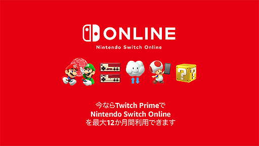 画像ギャラリー No.002のサムネイル画像 / Amazonプライム会員ならNintendo Switch Onlineが最大12か月無料に。Twitch Primeの新特典が登場