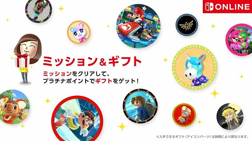 画像ギャラリー No.001のサムネイル画像 / Nintendo Switch Onlineの新機能「ミッション＆ギフト」が公開に。ミッションをこなしてポイントを貯め，ユーザーアイコンをカスタムしよう