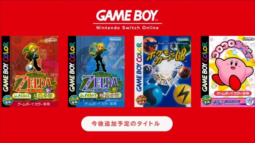 画像ギャラリー No.002のサムネイル画像 / Switchでゲームボーイとゲームボーイアドバンスが遊べる！ Nintendo Switch Onlineと追加パックの新サービスが本日スタート