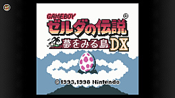 画像ギャラリー No.036のサムネイル画像 / Switchでゲームボーイとゲームボーイアドバンスが遊べる！ Nintendo Switch Onlineと追加パックの新サービスが本日スタート