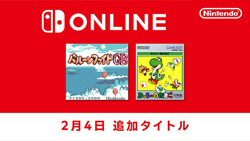 画像ギャラリー No.001のサムネイル画像 / 「バルーンファイトGB」「ヨッシーのたまご」，Nintendo Switch Online加入者向けサービス「ゲームボーイ Nintendo Classics」で配信開始