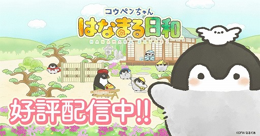 画像ギャラリー No.003のサムネイル画像 / 「コウペンちゃん はなまる日和」が本日リリース。イラストレーター“るるてあ”氏が描くキャラを題材としたスマホゲーム