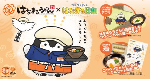 画像ギャラリー No.001のサムネイル画像 / 「コウペンちゃん はなまる日和」とはなまるうどんのコラボ，ゲーム内イベントが8月14日から開催