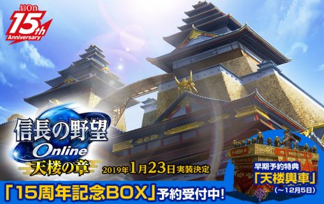 画像ギャラリー No.006のサムネイル画像 / 「信長の野望 Online」に，2019年1月23日実装の拡張パック「天楼の章」が登場。特典満載の豪華パッケージ「15周年記念BOX」の予約もスタートに