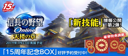 画像ギャラリー No.001のサムネイル画像 / 「信長の野望 Online 〜天楼の章〜」，「新技能」に関する情報が公開