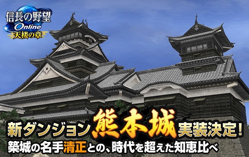 画像ギャラリー No.001のサムネイル画像 / 「信長の野望 Online」，新ダンジョン「熊本城」の実装が決定