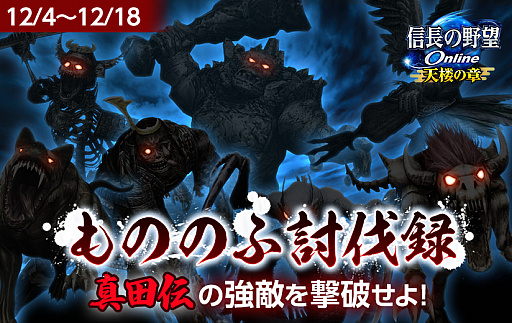 画像ギャラリー No.001のサムネイル画像 / 「信長の野望 Online」，12月4日より「もののふ討伐録〜真田伝の強敵を撃破せよ〜」開催