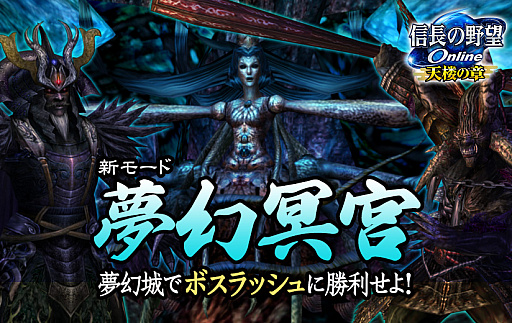 画像ギャラリー No.001のサムネイル画像 / 「信長の野望 Online 〜天楼の章〜」，ダンジョン「夢幻城」に新モード「夢幻冥宮」を4月1日に実装