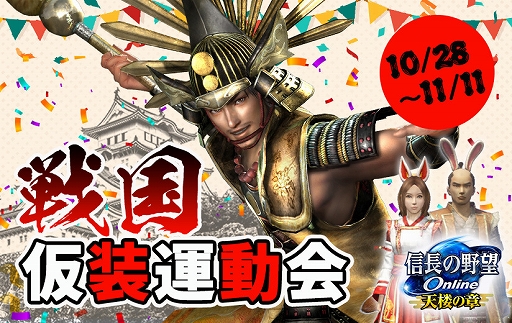 画像ギャラリー No.001のサムネイル画像 / 「信長の野望 Online 〜天楼の章〜」，“戦国仮装運動会”が開催。帰参者キャンペーンも開催中