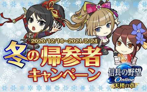 画像ギャラリー No.002のサムネイル画像 / 「信長の野望 Online」，“冬の帰参者キャンペーン”開催。クリスマス集印帳スタンプ2倍キャンペーンも