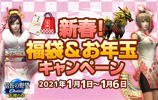 画像ギャラリー No.001のサムネイル画像 / 「信長の野望 Online」で“新春福袋＆お年玉キャンペーン”が開催。帰参者キャンペーンも実施中