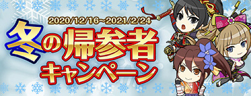 画像ギャラリー No.004のサムネイル画像 / 「信長の野望 Online」で“新春福袋＆お年玉キャンペーン”が開催。帰参者キャンペーンも実施中