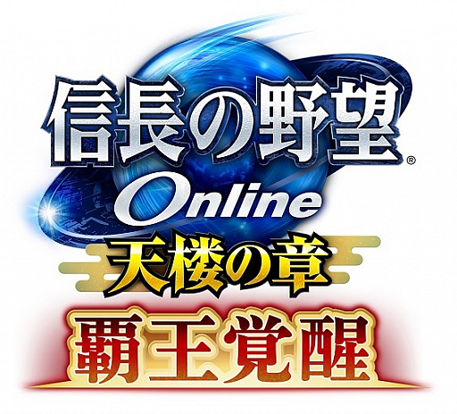 画像ギャラリー No.001のサムネイル画像 / 「信長の野望 Online 〜天楼の章〜」で“覇王覚醒”アップグレードが実装決定。公式生放送が2月21日21：00に配信