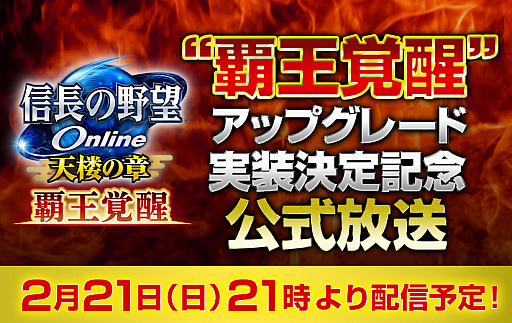 画像ギャラリー No.002のサムネイル画像 / 「信長の野望 Online 〜天楼の章〜」で“覇王覚醒”アップグレードが実装決定。公式生放送が2月21日21：00に配信