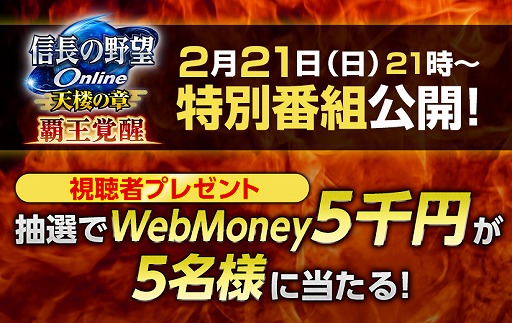 画像ギャラリー No.003のサムネイル画像 / 「信長の野望 Online 〜天楼の章〜」，アップグレード実装決定記念公式放送の出演者情報が公開
