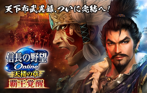 画像ギャラリー No.002のサムネイル画像 / 「信長の野望 Online 〜天楼の章〜」，“覇王覚醒”アップグレードを3月3日に実装。信長コインなどがもらえるキャンペーンも