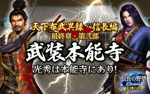 画像ギャラリー No.001のサムネイル画像 / 「信長の野望 Online 〜天楼の章〜」，天下布武異録・信長編 最終章・第弐部“武装本能寺”が4月28日に実装