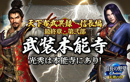 画像ギャラリー No.002のサムネイル画像 / 「信長の野望 Online 〜天楼の章〜」，天下布武異録・信長編 最終章・第弐部“武装本能寺”が本日実装。