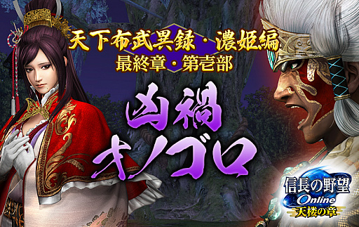画像ギャラリー No.001のサムネイル画像 / 「信長の野望 Online 〜天楼の章〜」，天下布武異録・濃姫編最終章・第壱部“凶禍オノゴロ”が8月4日に実装