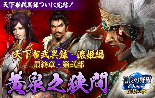 画像ギャラリー No.001のサムネイル画像 / 「信長の野望 Online 〜天楼の章〜」，天下布武異録・濃姫編 最終章“第弐部「黄泉之狭間」”が11月10日に実装