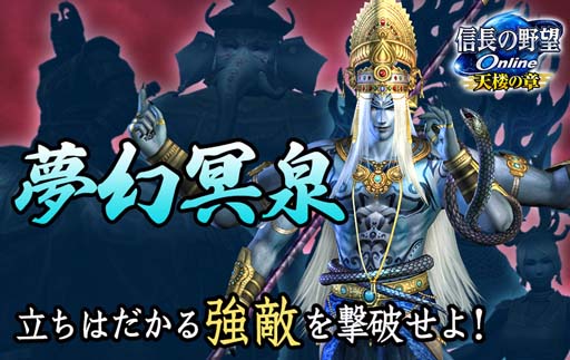 画像ギャラリー No.001のサムネイル画像 / 「信長の野望 Online 〜天楼の章〜」，ダンジョン“夢幻城”に新モード「夢幻冥泉」が登場