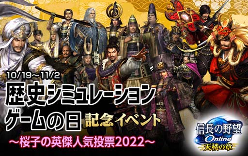 画像ギャラリー No.001のサムネイル画像 / 「信長の野望 Online 〜天楼の章〜」，“「歴史シミュレーションゲームの日」記念イベント”開催中