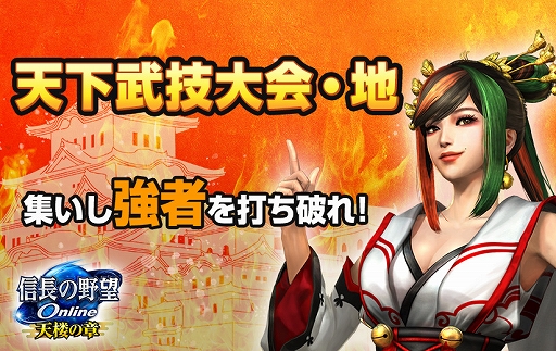 画像ギャラリー No.001のサムネイル画像 / 「信長の野望 Online 〜天楼の章〜」，新ダンジョン“天下武技大会・地”を追加