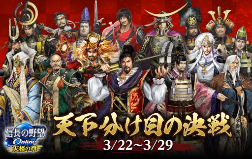 画像ギャラリー No.003のサムネイル画像 / 「信長の野望 Online 〜天楼の章〜」，“天楼の章”4thシーズンの覇者を決める最終決戦“天下分け目の決戦”を開催