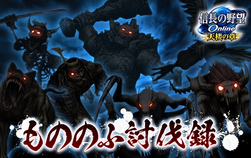 画像ギャラリー No.001のサムネイル画像 / 「信長の野望 Online 〜天楼の章〜」，もののふ討伐録イベントを開催。GW得袋2023も登場