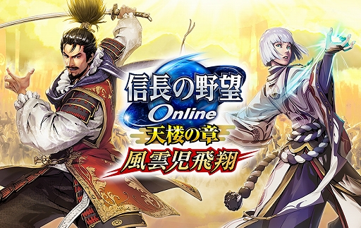 画像ギャラリー No.001のサムネイル画像 / 「信長の野望 Online」，“風雲児飛翔”アップグレードを本日実装