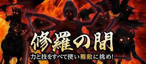 画像ギャラリー No.001のサムネイル画像 / 「信長の野望 Online 〜天楼の章〜」，ダンジョン夢幻城に高難度の敵に挑む「修羅の間」を実装