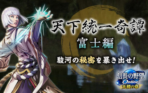 画像ギャラリー No.003のサムネイル画像 / 「信長の野望 Online 〜天楼の章〜」，新シナリオ「天下統一奇譚・富士編」を11月8日に実装