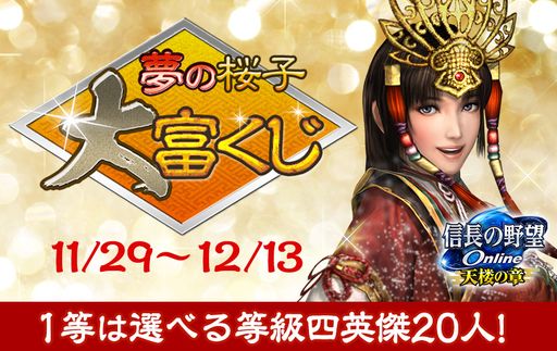 画像ギャラリー No.001のサムネイル画像 / 「信長の野望 Online 〜天楼の章〜」，“桜子の英傑人気投票  2023”の投票結果を発表