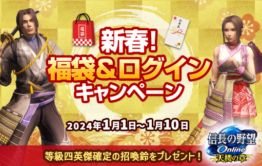画像ギャラリー No.001のサムネイル画像 / 「信長の野望 Online」，元旦から「新春福袋＆ログインキャンペーン」を開催