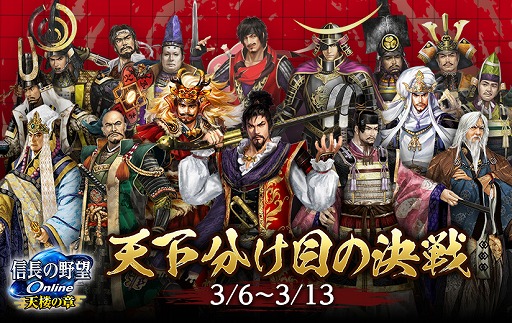 画像ギャラリー No.001のサムネイル画像 / 「信長の野望 Online」，シーズンの覇者を決める「天下分け目の決戦」を本日開催