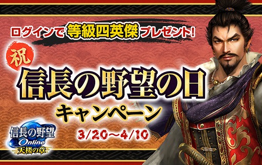 画像ギャラリー No.001のサムネイル画像 / 「信長の野望 Online」，信長の野望の日キャンペーンを3月20日から実施中